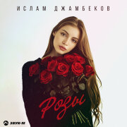 Ислам Джамбеков - Розы
