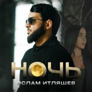 Ислам Итляшев - Ночь