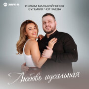 Ислам Мальсуйгенов, Зульфия Чотчаева - Любовь идеальная