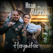 Иван да Марта - Непутёвые