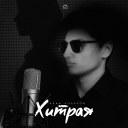 Иван Поляков - Хитрая