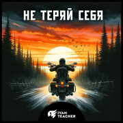 IVAN TEACHER - Не теряй себя
