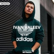 Ivan Valeev - Одиночками