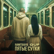 IVANITSKAYA, GUF - Пятые сутки