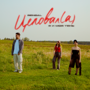 я и моя тень, Rendal - Целовал(а)