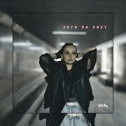 Ja’LiSy - Беги на свет