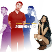 Jambul, НИКОЛЬ, MzAri - Лови мой вайб