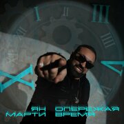 Ян Марти - Опережая время