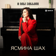 Ясмина Шах - А мы забыли