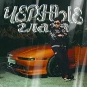 Jazzdauren - Черные глаза