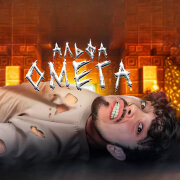 Эдисон - Альфа Омега