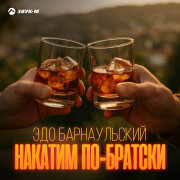 Эдо Барнаульский - Накатим по-братски