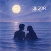 JEGOR - Лав стори