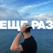 Экспайн - ЕЩЕ РАЗ