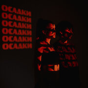 Johny Core, AVY - Осадки