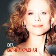 Юта - Калина красная