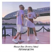 Южный, Christina Takas - Потоки ветра