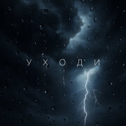 Kamran Rakhim, Ruhsora Emm - Уходи