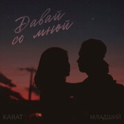 KARAT, Младший - Давай со мной