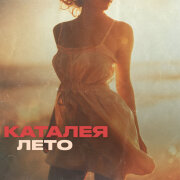 Каталея - Лето
