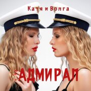 Катя и Волга - Адмирал