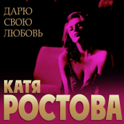 Катя Ростова - Дарю свою любовь