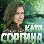 Катя Соргина - Натуральная