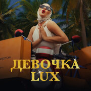 Katya Arman - Девочка Lux