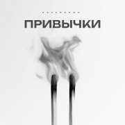 kavabanga - Привычки