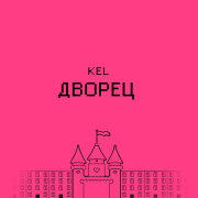 KEL - Дворец