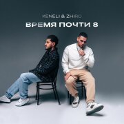 Keneli, Zhiro - Время почти 8
