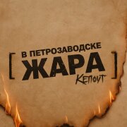 Кепоут - В Петрозаводске жара