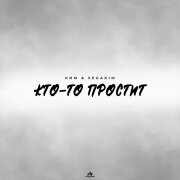 КИМ, SEGAKIM - Кто-то простит