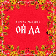 Кирилл Майский - Ой да