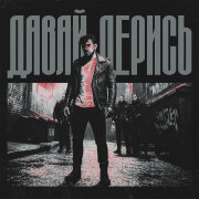 KOMMO - Давай дерись