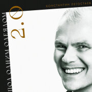 Константин Легостаев - Под одним одеялом 2.0