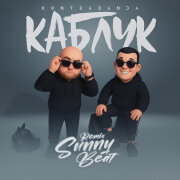 Kontrabanda - Каблук (sunny beat remix)
