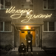 KOSOV - Молодые хулиганы