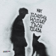 (А4) Кот - Почему молчат твои глаза (Не вместе)