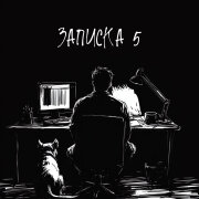 KRBK - Записка 5