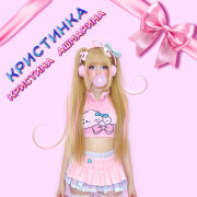 Кристина Ашмарина - Кристинка