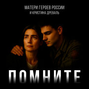 Кристина Древаль, Матери Героев России - Помните