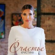 Кристина - Счастье