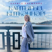 Лариса Басырова - Кайтыгыз, киткэннэр
