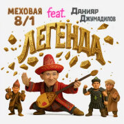 Меховая 8/1, Данияр Джумадилов - Легенда