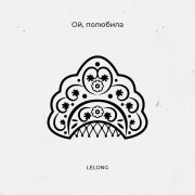 LELONG - Ой, полюбила