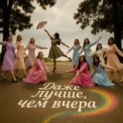 Лема Нальгиева - Даже лучше, чем вчера