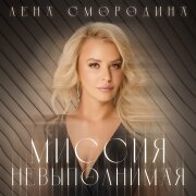 Лена Смородина - Миссия невыполнимая