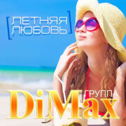 Группа DiMax - Летняя любовь