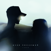 LIANTO - Меня послушай